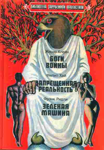 Книга Жерар Клейн Боги войны, Филип Хай Запрещённая реальность, Фпэнк ридли Зелёная машина, 11-1057, Баград.рф